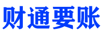 娄底债务追讨催收公司